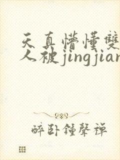 天真懵懂双性美人被jingjian