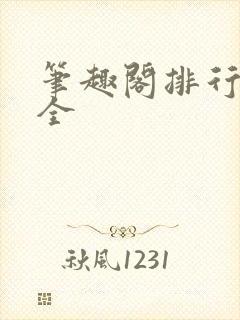 笔趣阁排行榜大全