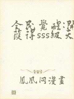 全民觉醒:开局获得sss级天赋完整版下载