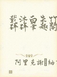 戴沐白朱竹清砰砰砰笔趣阁