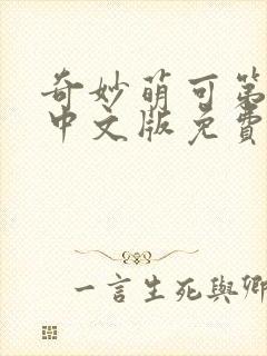 奇妙萌可第六季中文版免费观看全集