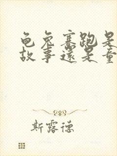 龟兔赛跑是寓言故事还是童话故事