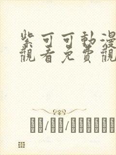 紫可可动漫在线观看免费观看电视剧封面