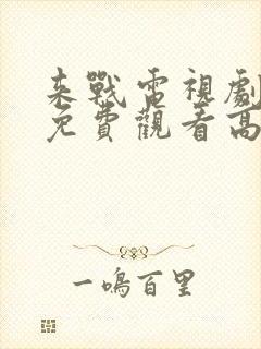 来战电视剧全集免费观看高清