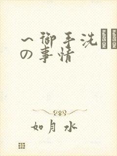 ～御手洗さん家の事情封面