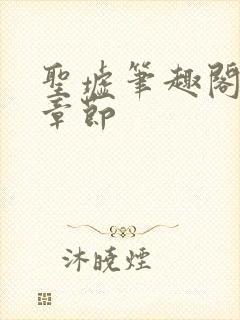 圣墟笔趣阁最新章节
