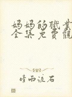 妈妈的职业在线全集免费观看电影