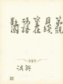 数码宝贝第五季国语在线观看封面