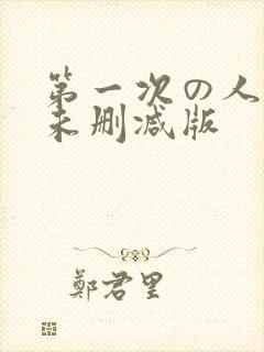 第一次の人妻6未删减版