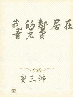 我的邻居在线观看免费