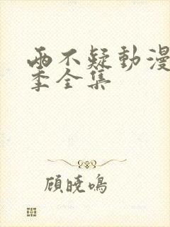 两不疑动漫第一季全集