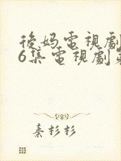 后妈电视剧第16集电视剧第一集