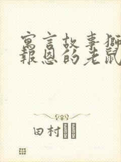 寓言故事狮子和报恩的老鼠告诉我们什么道理封面