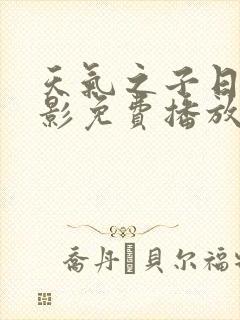 天气之子日语电影免费播放