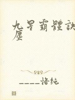 九星霸体诀 龙尘