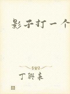 影子打一个生肖