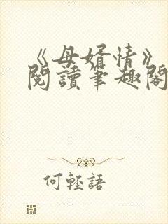 《母婿情》免费阅读笔趣阁