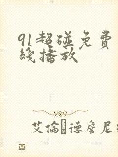 91超碰免费在线播放
