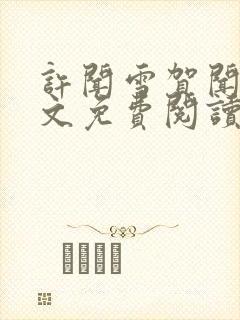 许闻雪贺闻洲全文免费阅读