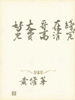 好大哥在线观看免费高清完整版