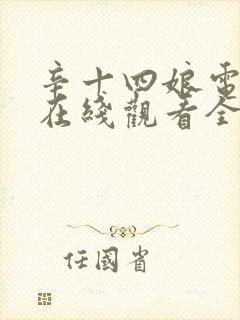 辛十四娘电视剧在线观看全集免费封面