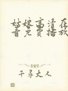 姑娘高清在线观看免费播放国语