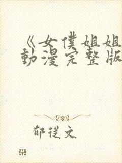 《女仆姐姐2》动漫完整版在线观看封面