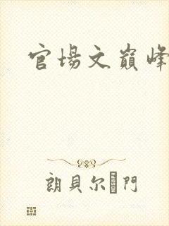 官场文巅峰之作