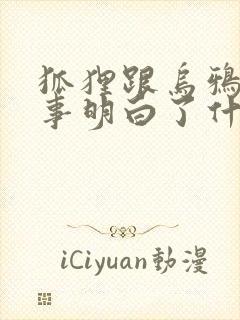 狐狸跟乌鸦的故事明白了什么道理