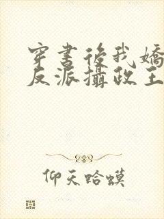 穿书后我娇养了反派摄政王