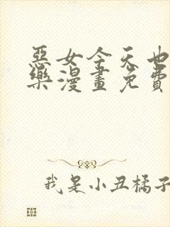 恶女今天也很快乐漫画免费观看下拉式