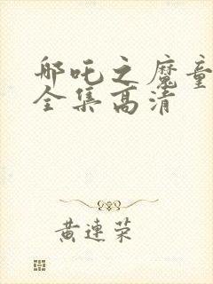 哪吒之魔童降世全集高清