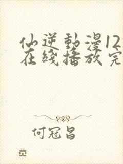 仙逆动漫121在线播放完整版高清