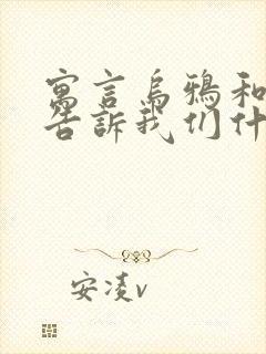 寓言乌鸦和狐狸告诉我们什么道理