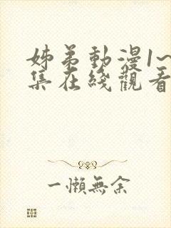 姊弟动漫1~4集在线观看剧情介绍