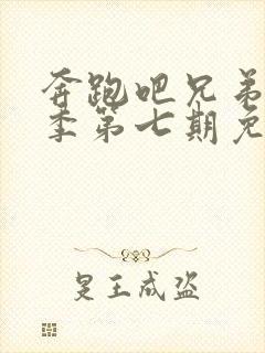 奔跑吧兄弟第八季第七期免费观看