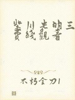 紫川光明三杰免费线观看封面