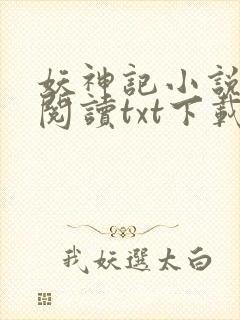 妖神记小说免费阅读txt下载
