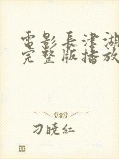 电影长津湖战役完整版播放免费