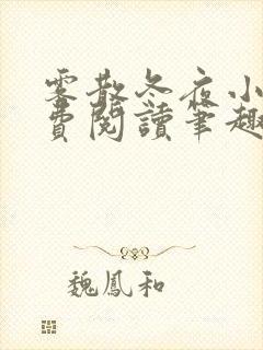 雾散冬夜小说免费阅读笔趣阁封面