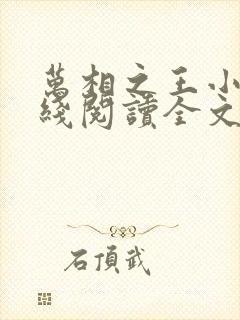 万相之王小说在线阅读全文免费