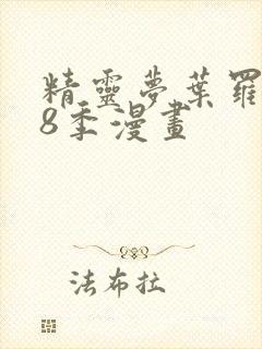 精灵梦叶罗丽第8季漫画