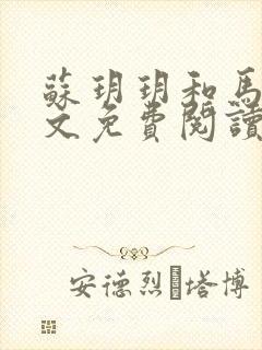 苏玥玥和马强全文免费阅读笔趣阁