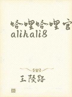 哈哩哈哩官网halihali8