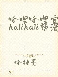 哈哩哈哩官网_halihali动漫