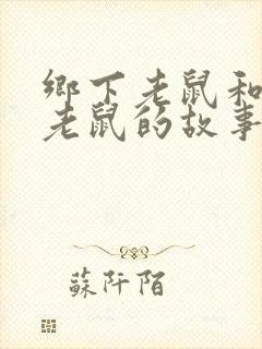 乡下老鼠和城里老鼠的故事