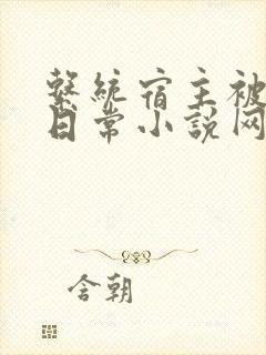 系统宿主被满的日常小说网盘