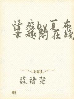 情瘾by夏布多笔趣阁在线阅读