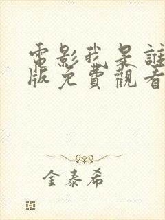 电影我是谁国语版免费观看