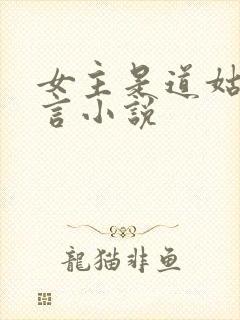 女主是道姑的古言小说